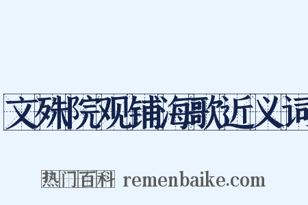 文殊院观铺海歌近义词是什么意思的图片